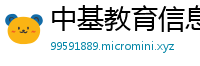 中基教育信息技术有限责任公司